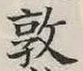 “敦”字
