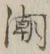 文字潮