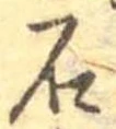已定位石