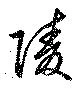 Located 陵