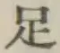 Character 足