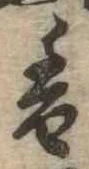 已定位香