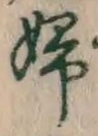 “婦”字