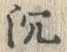 Character 沈
