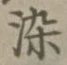 字染