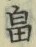 文字 畠