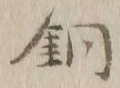 Character 銅