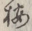 位置 確認된 按