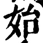 文字始