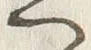字嫁