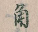 角の位置