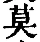 字莫