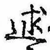 Đã định vị 述
