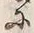 𡨸爰