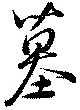 位置定マレル墓