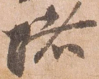 位置 確認된 堵