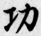 Located 功