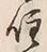 Character 住