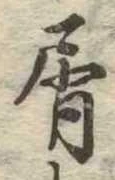 Đã định vị 屑