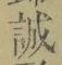Chữ 誠