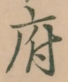 字府