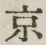 字京