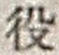 Character 役