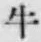 文字牛
