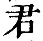 글자 君