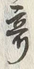 文字 奇