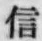 “信”字