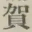 Chữ 賀
