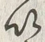 “以”字