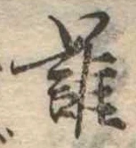 位置定マレル誰