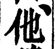 “他”字