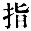 文字 指
