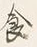Character 食