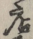 已定位店
