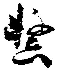 Located 繋