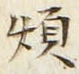 Chữ 煩
