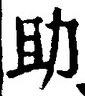 字助