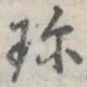 Đã định vị 珍