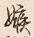 文字嫉