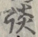 Located 談