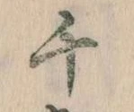 千の位置