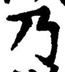 “乃”字