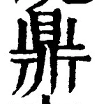 글자 鼎