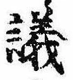 議，已得其位