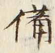 “備”字