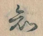 已定位知